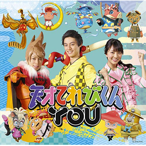 【送料無料】 CD/天才てれびくんYOU/天才てれびくんYOU (通常盤)/ESCL-5102