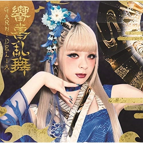 【送料無料】 CD/GARNiDELiA/響喜乱舞 (通常盤)/VVCL-1298
