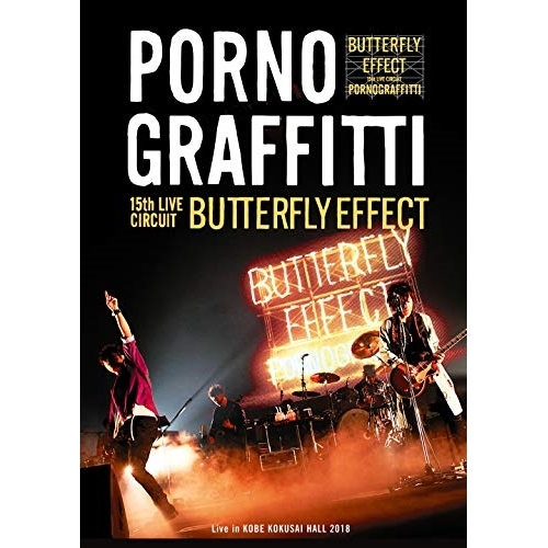 【送料無料】 DVD/ポルノグラフィティ/15thライヴサーキット”BUTTERFLY EFFECT” Live in KOBE KOKUSAI HALL 2018 (通常版)/SEBL-258