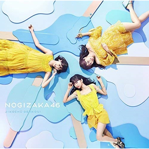 【送料無料】 CD/乃木坂46/ジコチューで行こう! (CD+DVD) (TYPE-A)/SRCL-9913