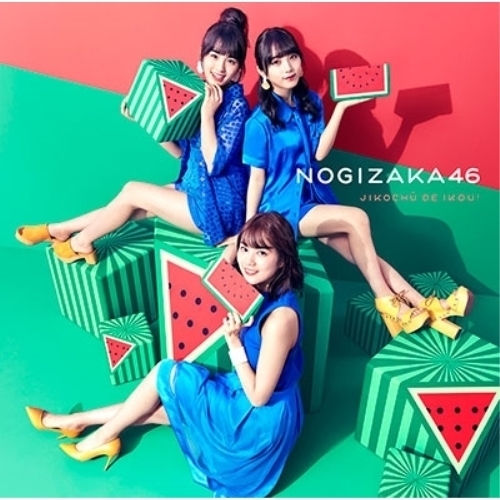 【送料無料】 CD/乃木坂46/ジコチューで行こう! (CD+DVD) (TYPE-B)/SRCL-9915