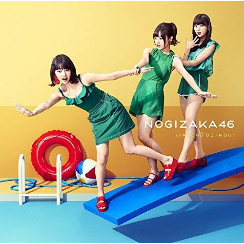 【送料無料】 CD/乃木坂46/ジコチューで行こう! (CD+DVD) (TYPE-C)/SRCL-9917