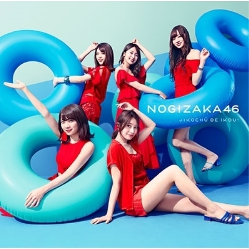 【送料無料】 CD/乃木坂46/ジコチューで行こう! (CD+DVD) (TYPE-D)/SRCL-9919