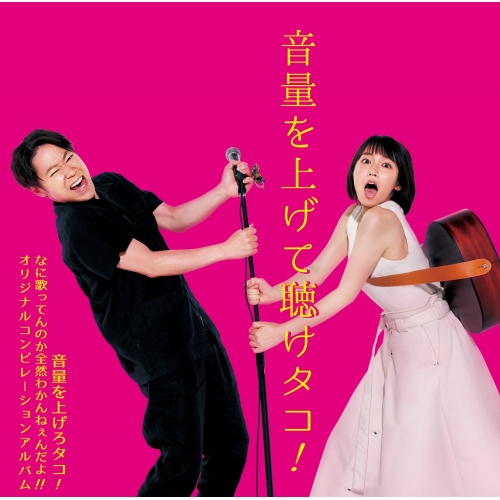 【送料無料】 CD/オムニバス/音量を上げて聴けタコ!～音量を上げろタコ! なに歌ってんのか全然わかんねぇんだよ!! オリジナルコンピレーションアルバム～ (通常盤)/KSCL-3112