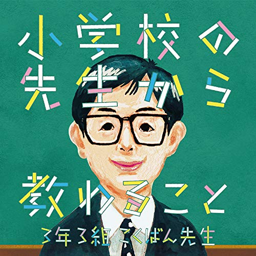 【送料無料】 CD/3年3組こくばん先生/小学校の先生から教わること/SECL-2340