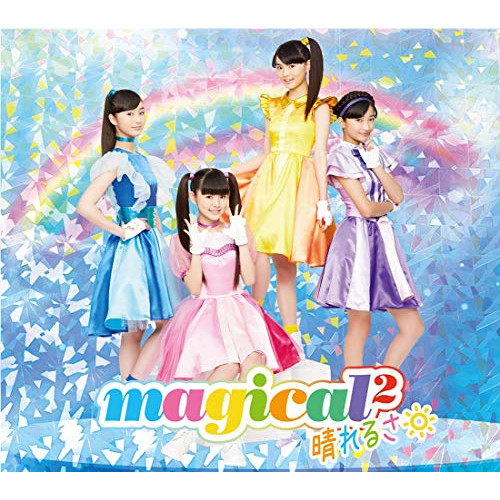 【送料無料】 CD/magical2/晴れるさ (CD+DVD) (初回生産限定盤)/AICL-3568