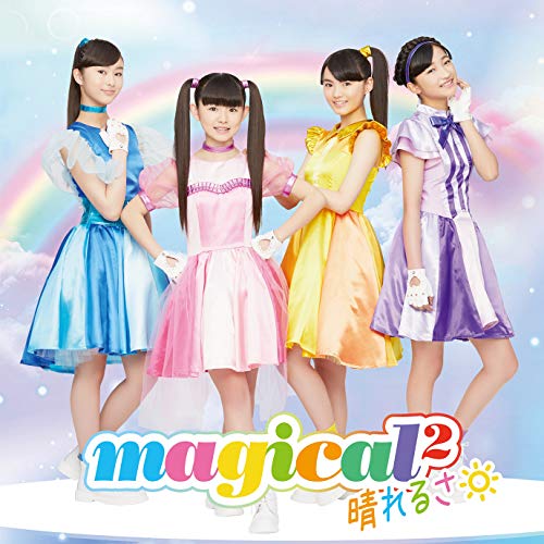 【送料無料】 CD/magical2/晴れるさ (通常盤)/AICL-3570