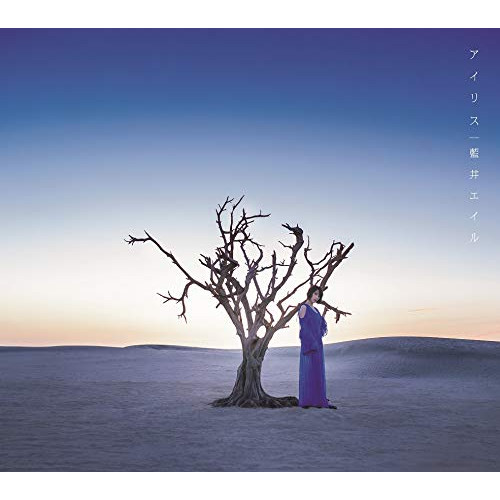【送料無料】 CD/藍井エイル/アイリス (CD+DVD) (初回生産限定盤)/VVCL-1350