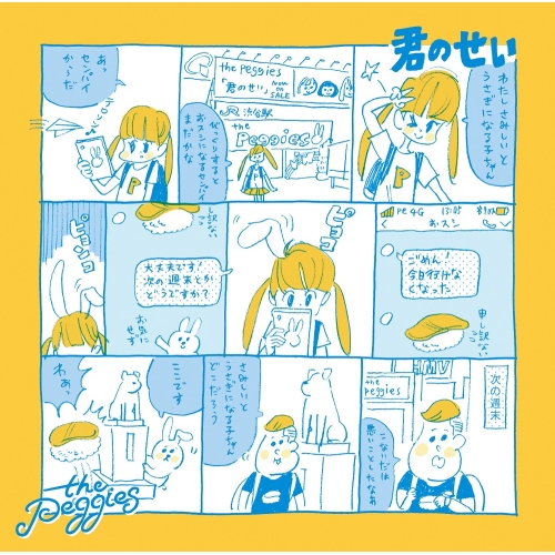 【送料無料】 CD/the peggies/君のせい (通常盤)/ESCL-5119