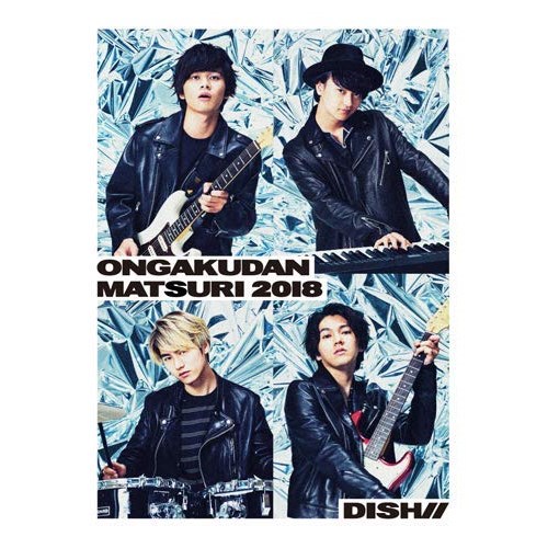 【送料無料】 DVD/DISH///DISH//音楽団祭り2018 -日比谷公園大音楽堂-/SRBL-1821