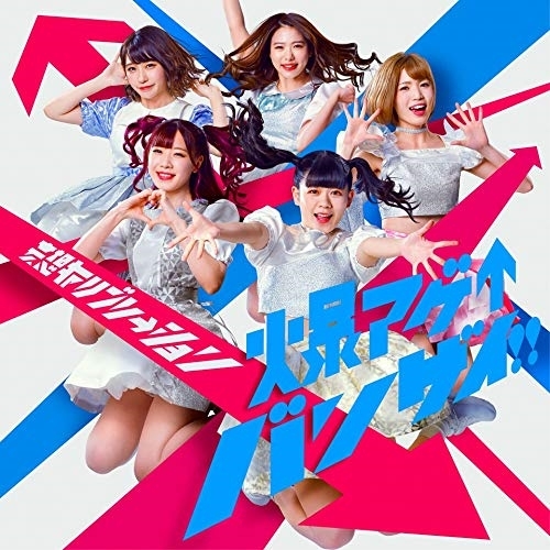 【送料無料】 CD/妄想キャリブレーション/爆アゲ↑バンザイ!! (通常盤)/SRCL-9967