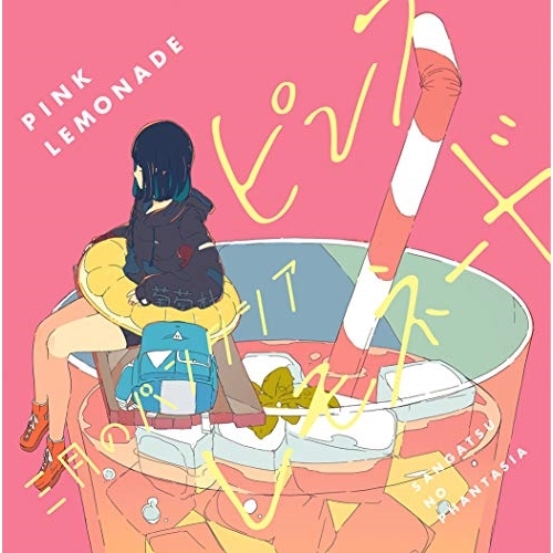 【送料無料】 CD/三月のパンタシア/ピンクレモネード (通常盤)/VVCL-1357