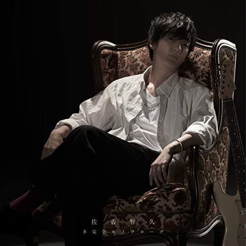 【送料無料】 CD/佐香智久/不完全モノクローグ (CD+DVD) (初回生産限定盤)/VVCL-1365
