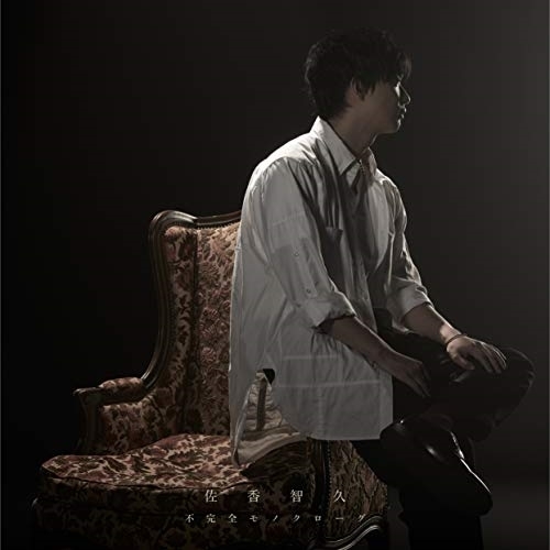 【送料無料】 CD/佐香智久/不完全モノクローグ (通常盤)/VVCL-1367