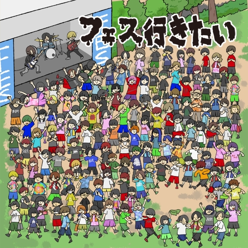 【送料無料】 CD/オムニバス/DJライブキッズあるある中の人presents 『フェス行きたい!~邦ロックフェス入門編~』/AICL-3610