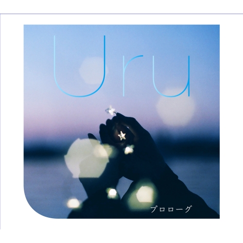 【送料無料】 CD/Uru/プロローグ (CD+DVD) (初回生産限定盤)/AICL-3611