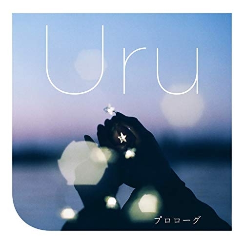 【送料無料】 CD/Uru/プロローグ (通常盤)/AICL-3613