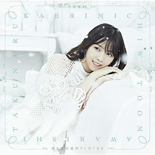 【送料無料】 CD/乃木坂46/帰り道は遠回りしたくなる (CD+Blu-ray) (TYPE-A)/SRCL-9974