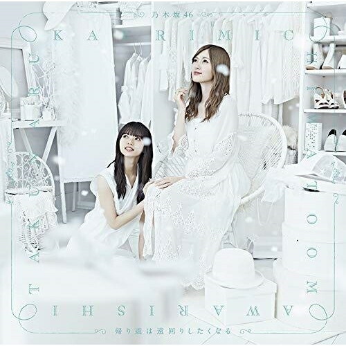 【送料無料】 CD/乃木坂46/帰り道は遠回りしたくなる (CD+Blu-ray) (TYPE-B)/SRCL-9976