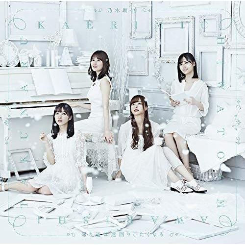 【送料無料】 CD/乃木坂46/帰り道は遠回りしたくなる (CD+Blu-ray) (TYPE-C)/SRCL-9978