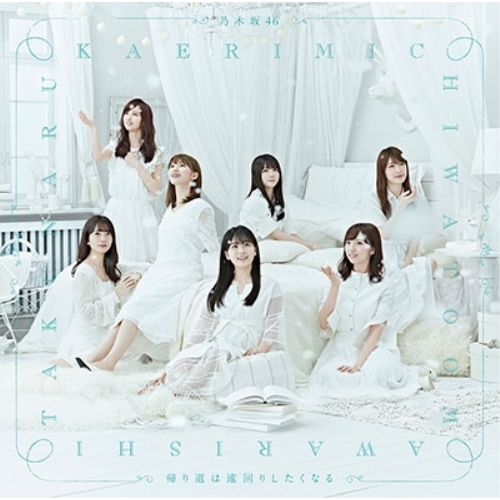【送料無料】 CD/乃木坂46/帰り道は遠回りしたくなる (通常盤)/SRCL-9982