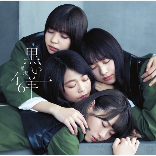 【送料無料】 CD/欅坂46/黒い羊 (CD+Blu-ray) (TYPE-B)/SRCL-9985
