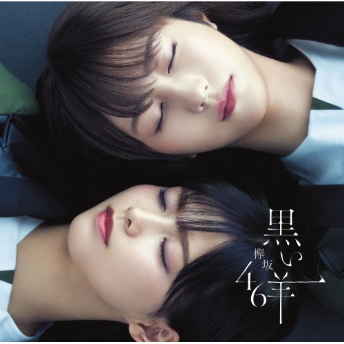 【送料無料】 CD/欅坂46/黒い羊 (CD+Blu-ray) (TYPE-C)/SRCL-9987