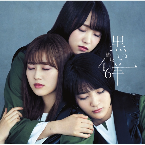 【送料無料】 CD/欅坂46/黒い羊 (CD+Blu-ray) (TYPE-D)/SRCL-9989