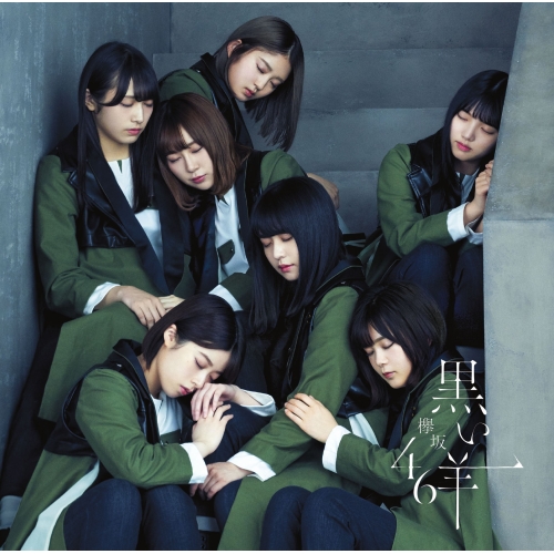 【送料無料】 CD/欅坂46/黒い羊/SRCL-9991
