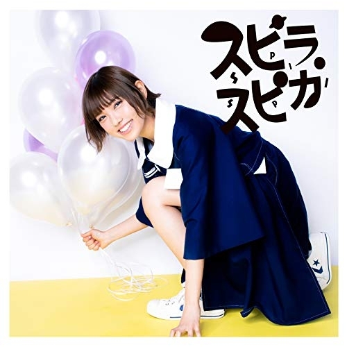 【送料無料】 CD/スピラ・スピカ/小さな勇気 (通常盤)/VVCL-1395