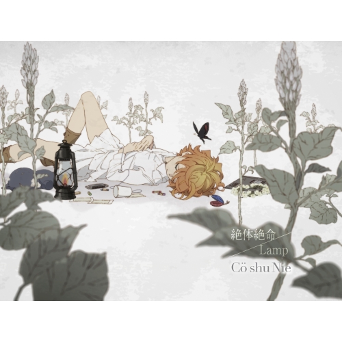 【送料無料】 CD/Co shu Nie/絶体絶命/Lamp (CD+DVD) (期間生産限定盤)/AICL-3670