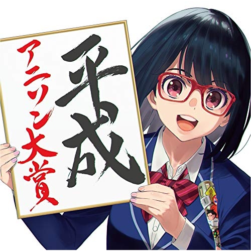 【送料無料】 CD/オムニバス/平成アニソン大賞 mixed by DJ和 (ライナーノーツ)/AICL-3676