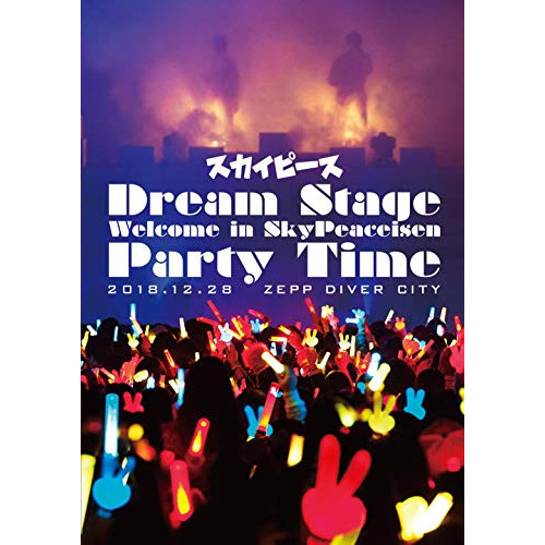 【送料無料】 DVD/スカイピース/Dream Stage Welcome in SkyPeaceisen Party Time (通常版)/ESBL-2556