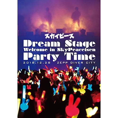 【送料無料】 BD/スカイピース/Dream Stage Welcome in SkyPeaceisen Party Time(Blu-ray)/ESXL-166