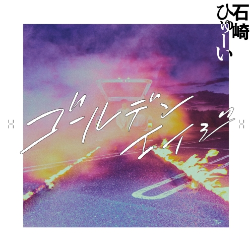 【送料無料】 CD/石崎ひゅーい/ゴールデンエイジ (通常盤)/ESCL-5198
