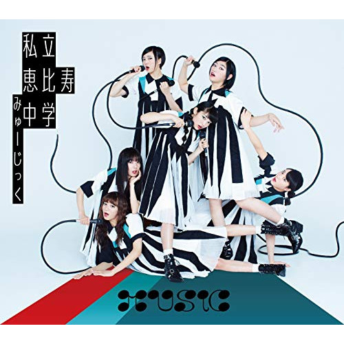 【送料無料】 CD/私立恵比寿中学/MUSiC (初回生産限定盤B)/SECL-2395
