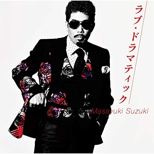 【送料無料】 CD/鈴木雅之/ラブ・ドラマティック feat.伊原六花 (通常盤)/ESCL-5204