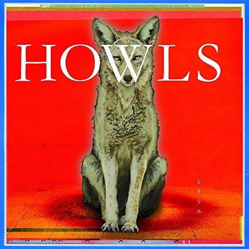 【送料無料】 CD/ヒトリエ/HOWLS (CD+DVD) (初回生産限定盤)/AICL-3677