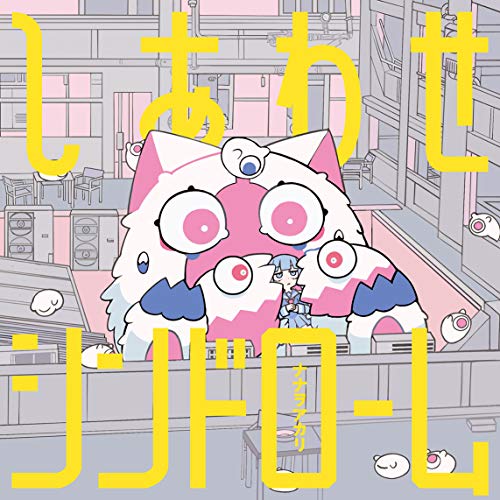 【送料無料】 CD/ナナヲアカリ/しあわせシンドローム (CD+DVD) (初回生産限定盤)/AICL-3685