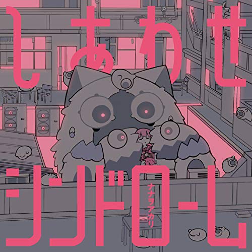 【送料無料】 CD/ナナヲアカリ/しあわせシンドローム (通常盤)/AICL-3687