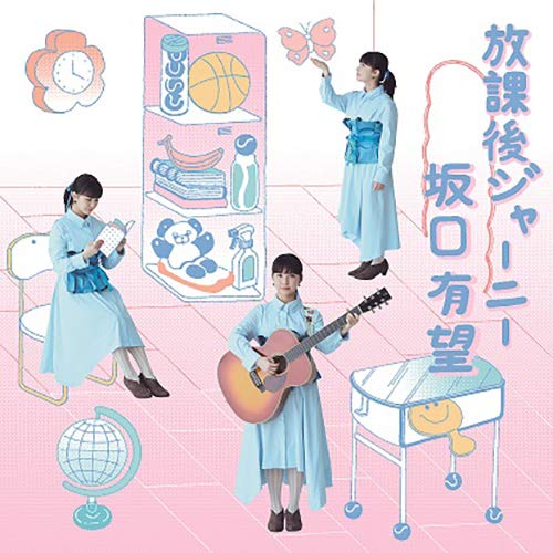 【送料無料】 CD/坂口有望/放課後ジャーニー (通常盤)/ESCL-5215