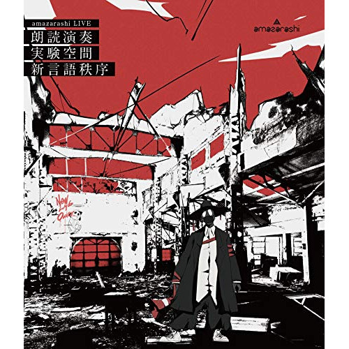 【送料無料】 DVD/amazarashi/amazarashi LIVE 朗読演奏実験空間 新言語秩序 (通常版)/AIBL-9424