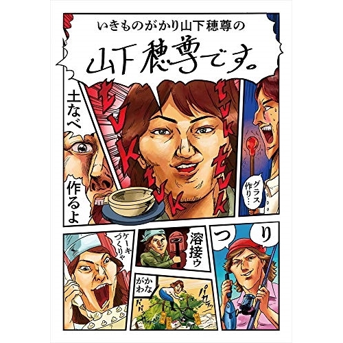 【送料無料】 DVD/趣味教養/山下穂尊です。/ESBW-1896