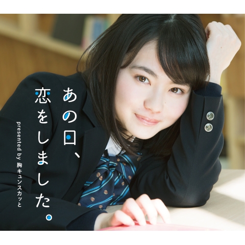 【送料無料】 CD/オムニバス/あの日、恋をしました。 presented by 胸キュンスカッと/SRCL-11089