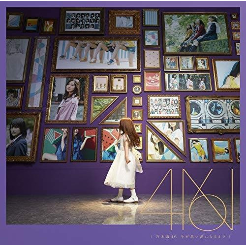【送料無料】 CD/乃木坂46/今が思い出になるまで (通常盤)/SRCL-11147