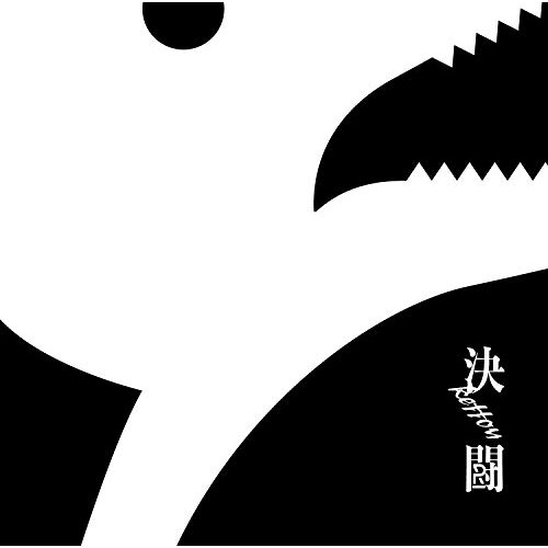 【送料無料】 CD/PENGUIN RESEARCH/決闘 (CD+DVD) (初回生産限定盤)/VVCL-1446