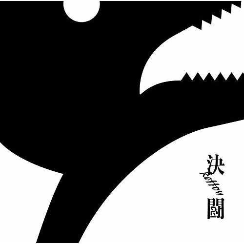 【送料無料】 CD/PENGUIN RESEARCH/決闘 (通常盤)/VVCL-1448