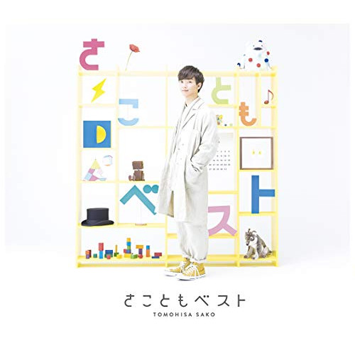【送料無料】 CD/佐香智久/さこともベスト (CD+DVD) (初回生産限定盤)/VVCL-1450