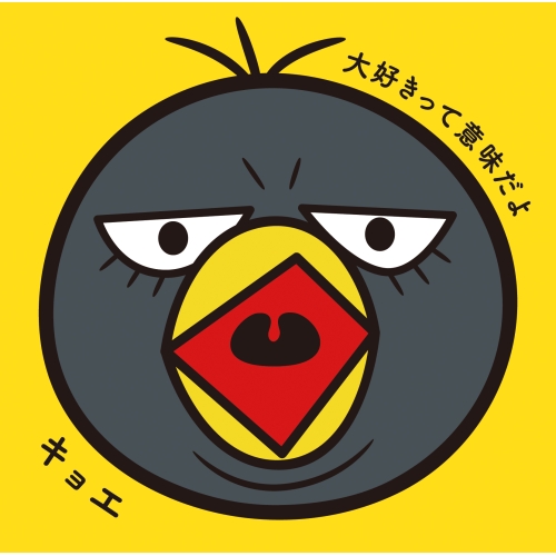 【送料無料】 CD/キョエ/大好きって意味だよ (通常盤)/ESCL-5228