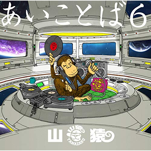 【送料無料】 CD/山猿/あいことば6 (通常盤)/ESCL-5243